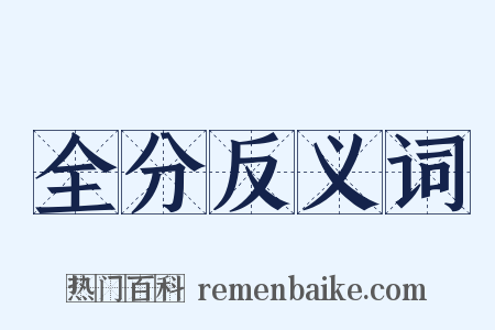 全分反义词是什么意思的图片